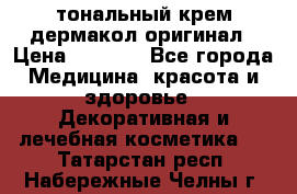 тональный крем дермакол оригинал › Цена ­ 1 050 - Все города Медицина, красота и здоровье » Декоративная и лечебная косметика   . Татарстан респ.,Набережные Челны г.